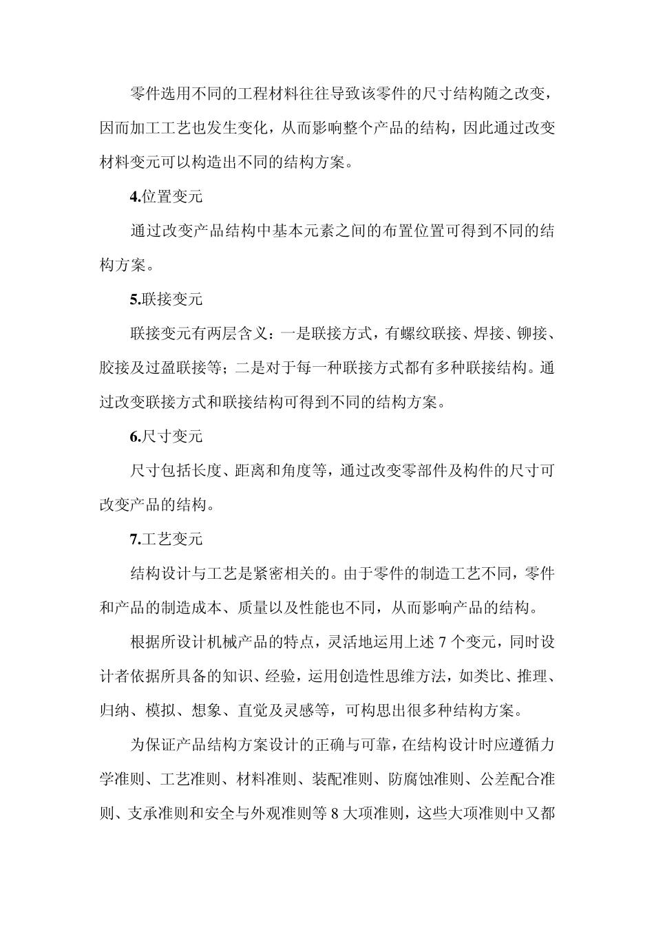 机械结构的创新设计及其优化_第2页