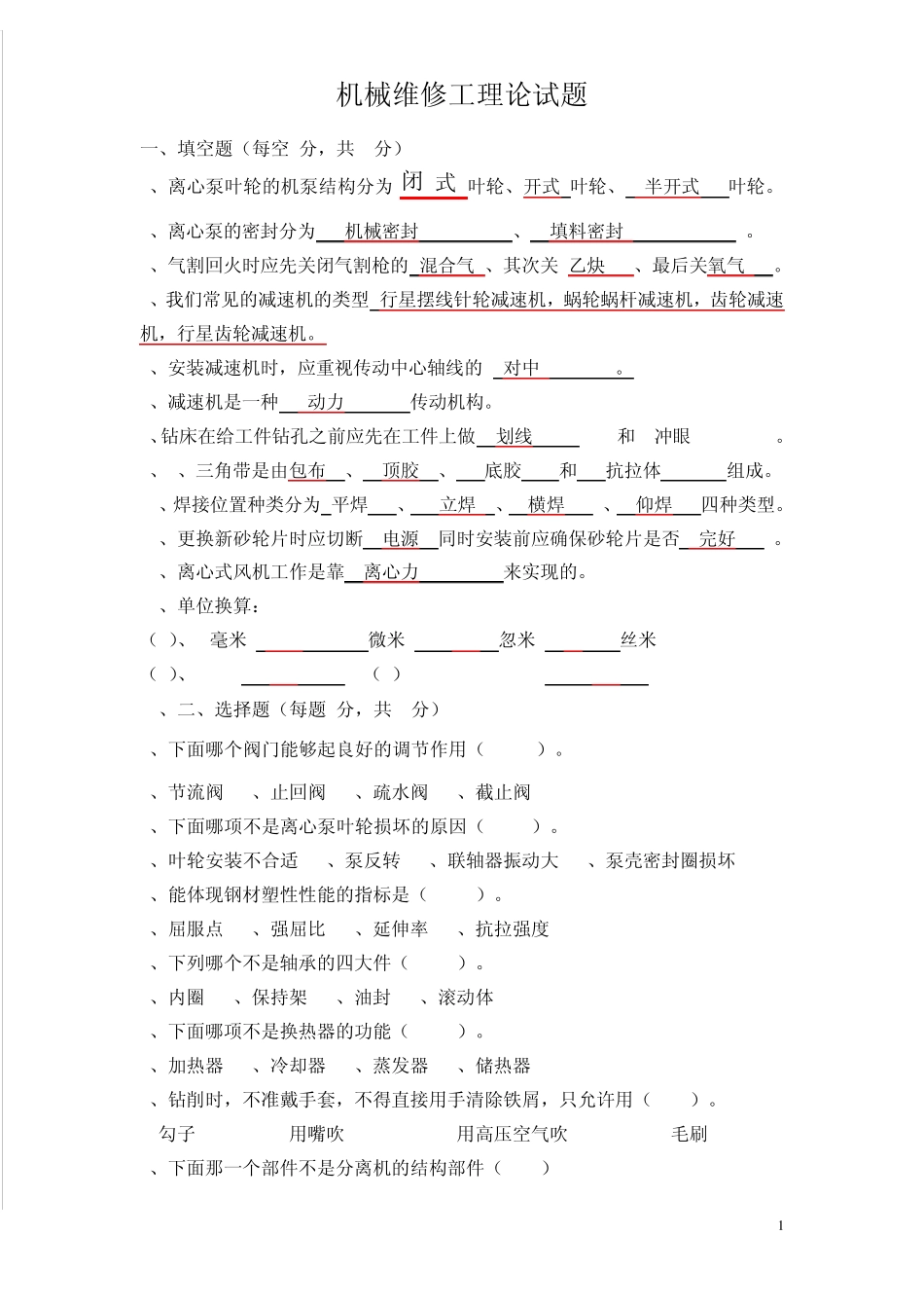 机械维修工理论试题_第1页