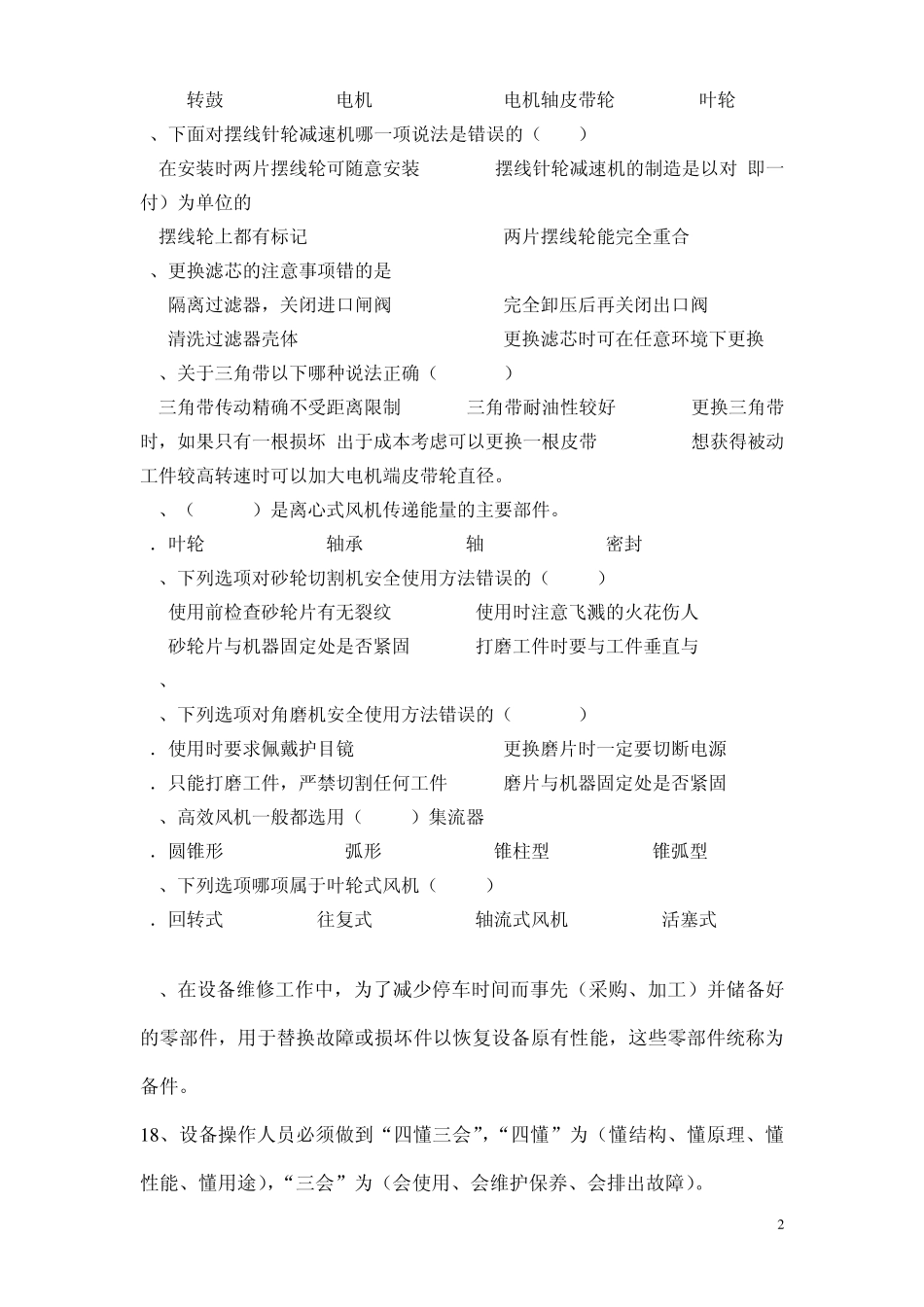 机械维修工理论试题_第2页