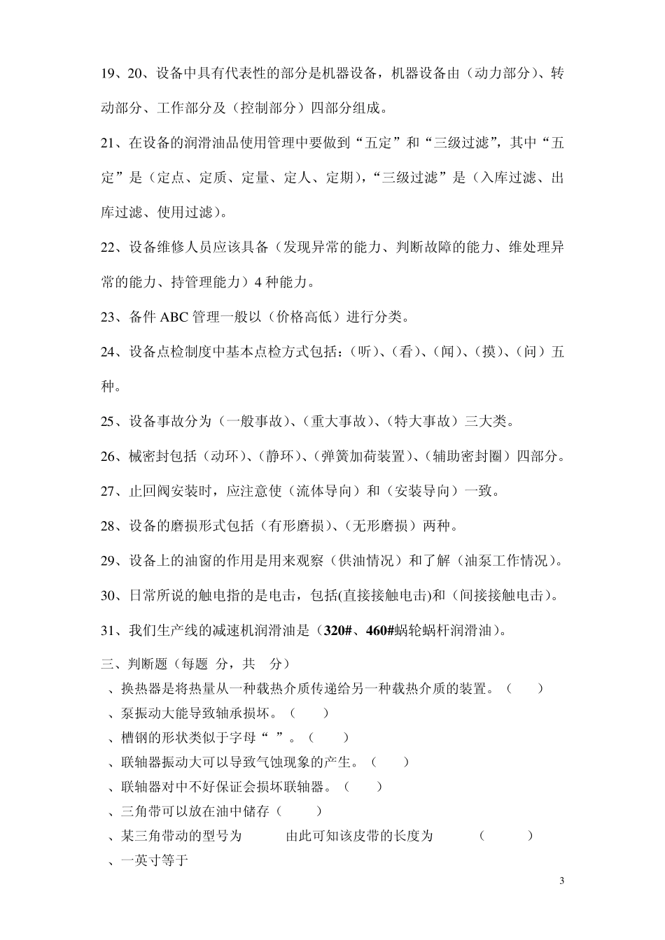 机械维修工理论试题_第3页