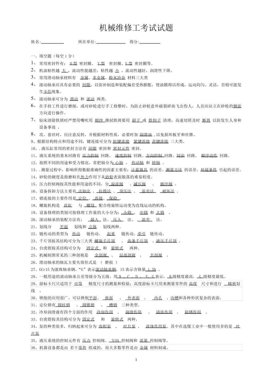 机械维修工考试试题_第1页