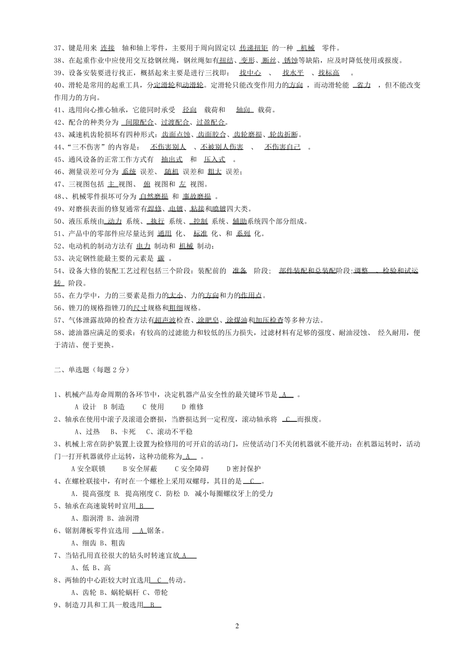 机械维修工考试试题_第2页