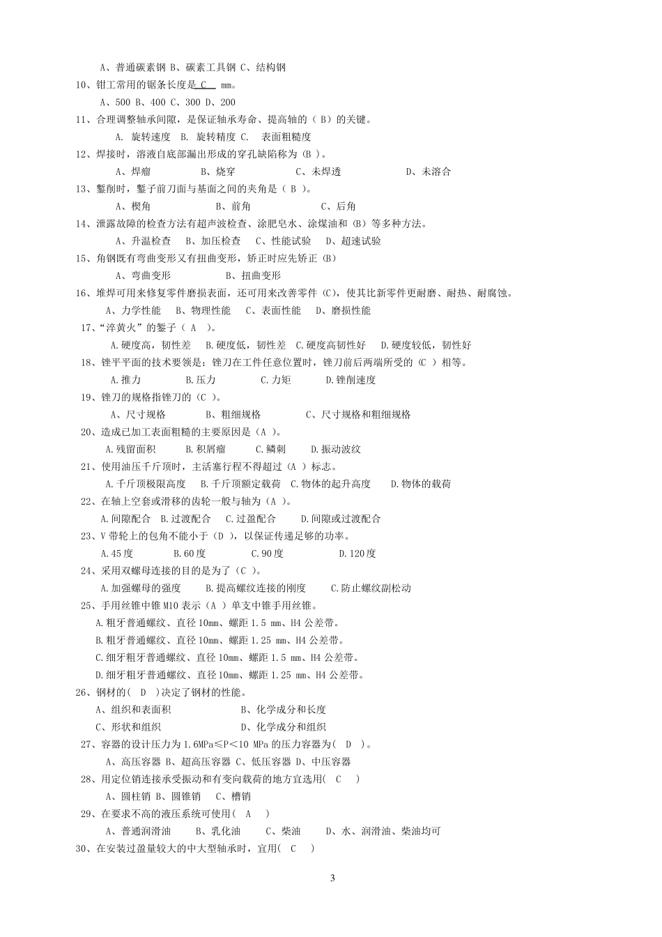 机械维修工考试试题_第3页
