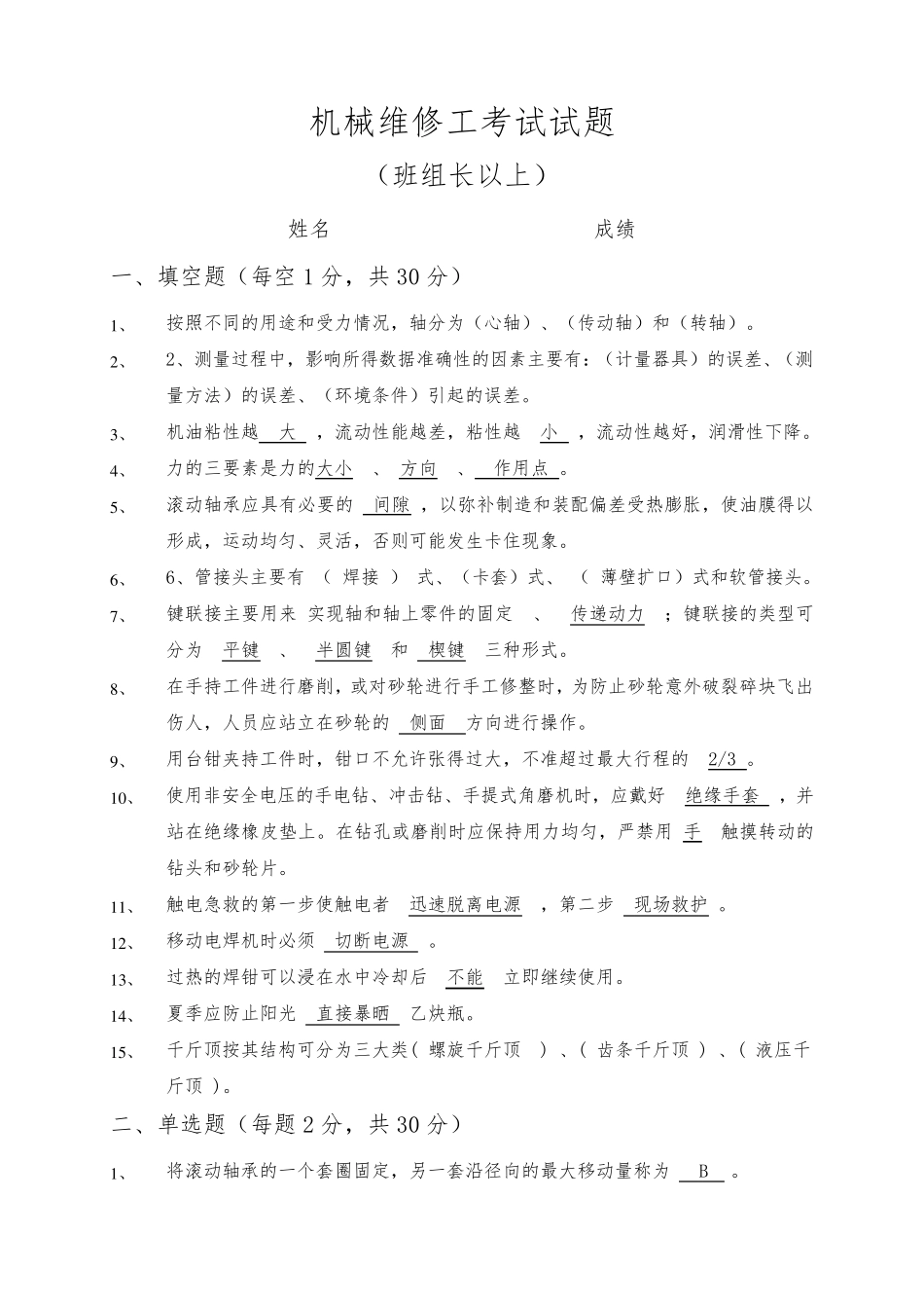 机械维修工考试试题答案_第1页