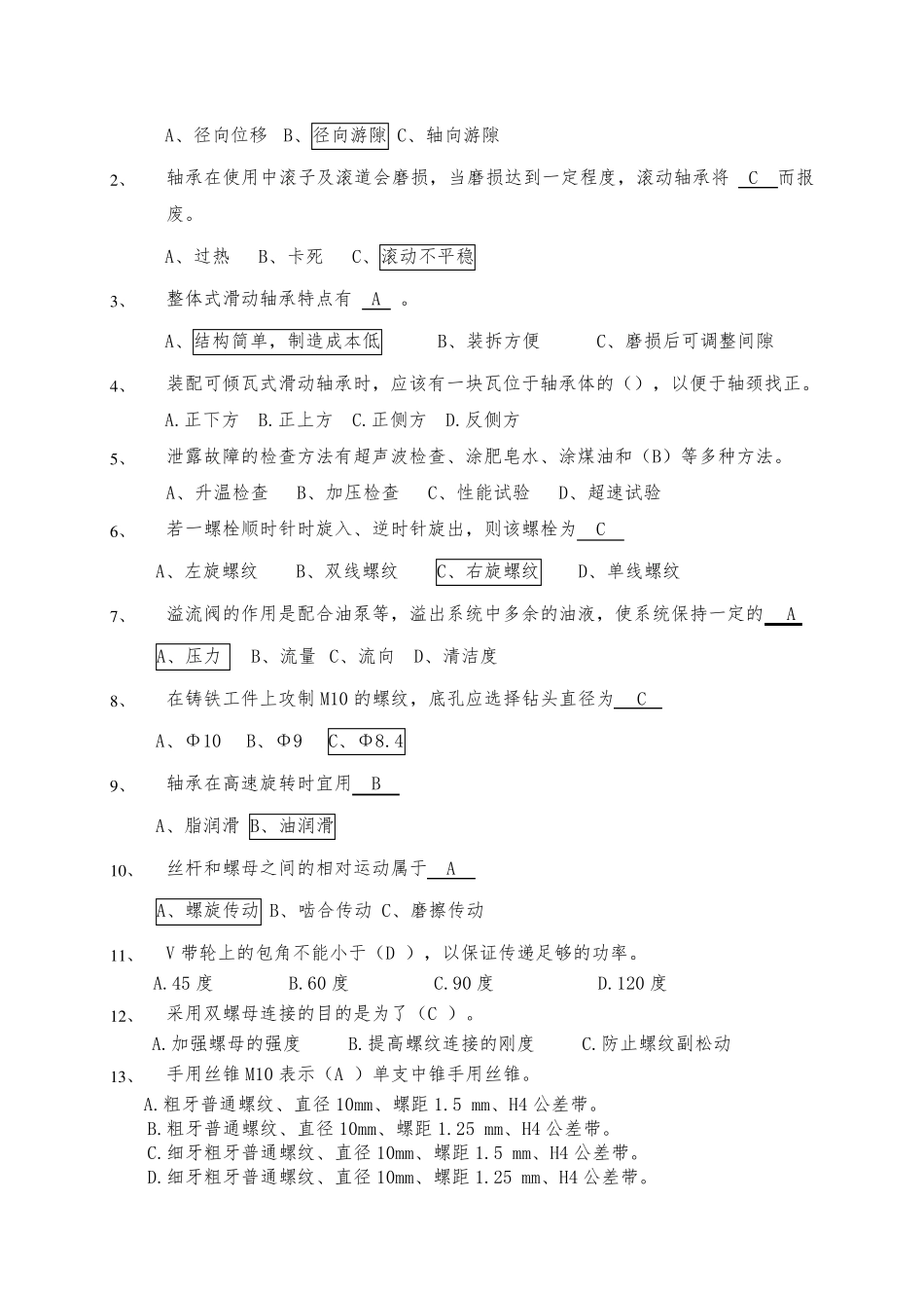 机械维修工考试试题答案_第2页