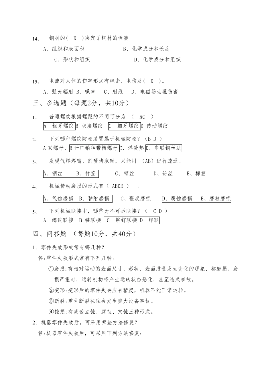 机械维修工考试试题答案_第3页