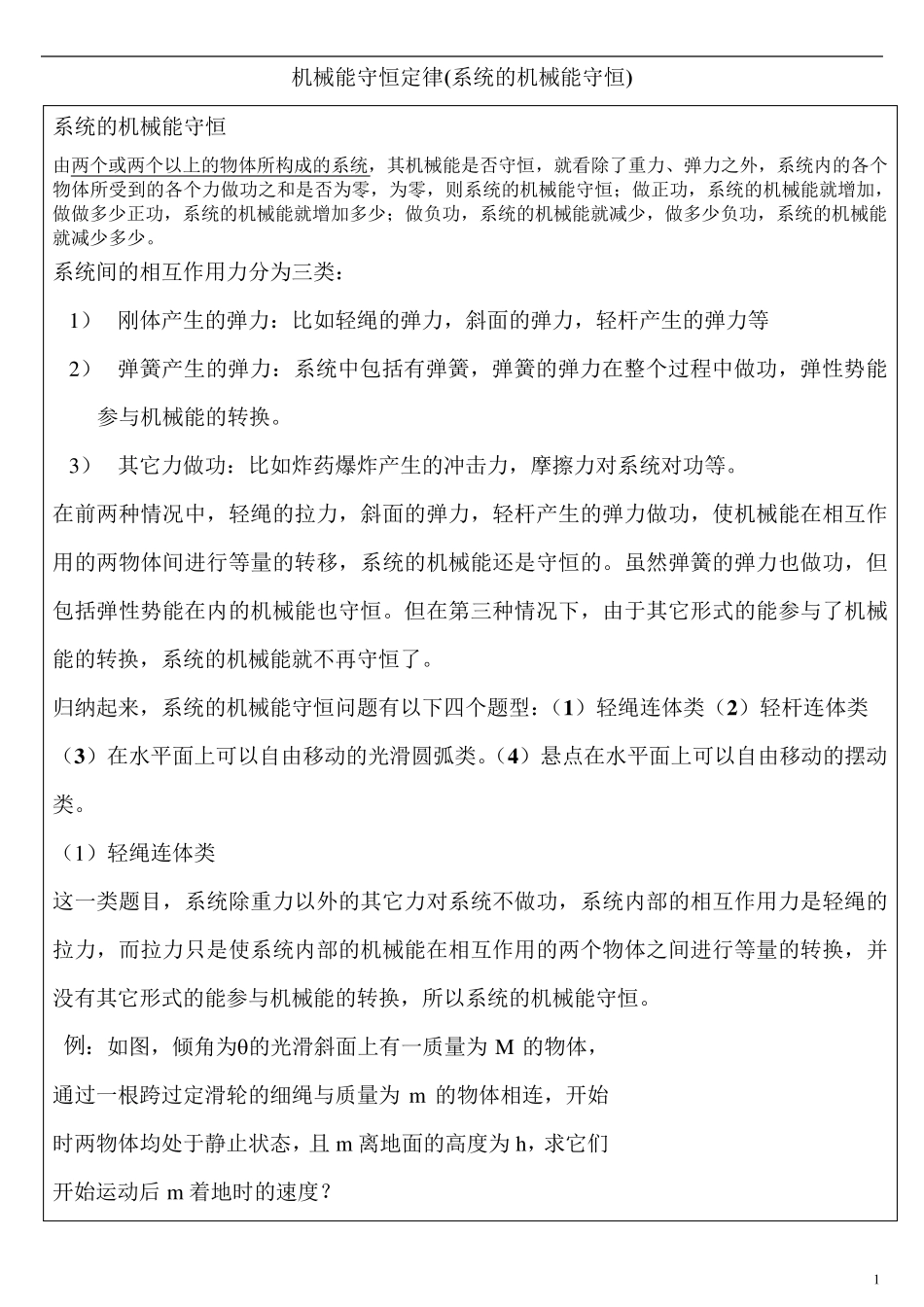 机械能守恒定律(系统,多体)_第1页