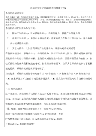 机械能守恒定律(系统,多体)