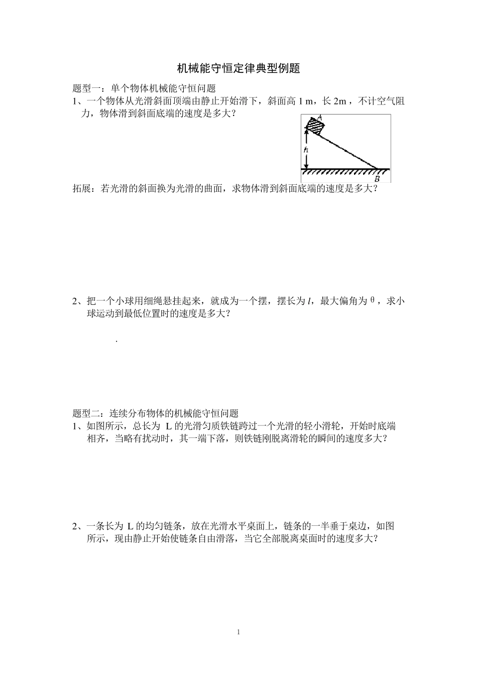 机械能守恒定律典型例题_第1页