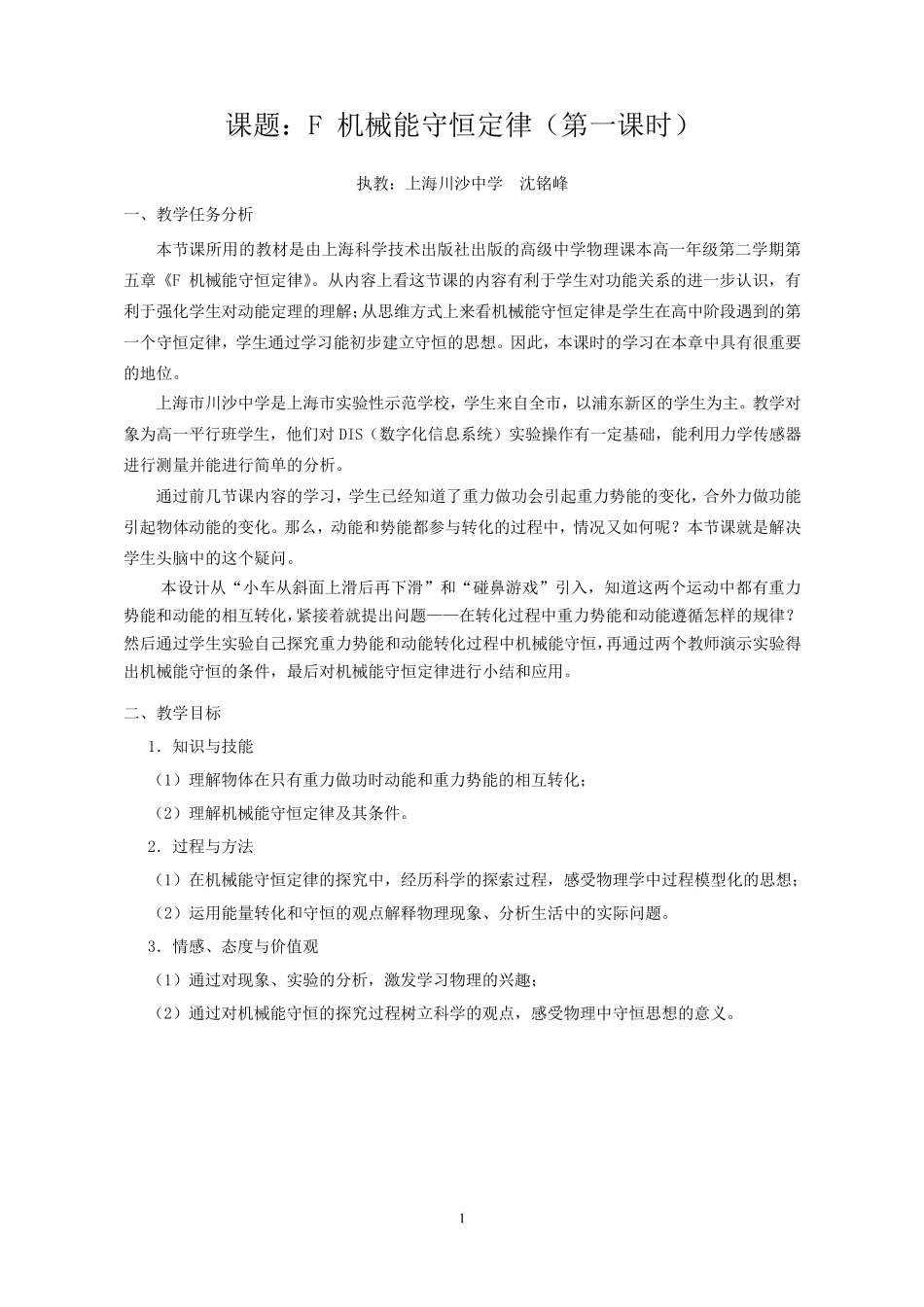 机械能守恒定律教学设计_第1页