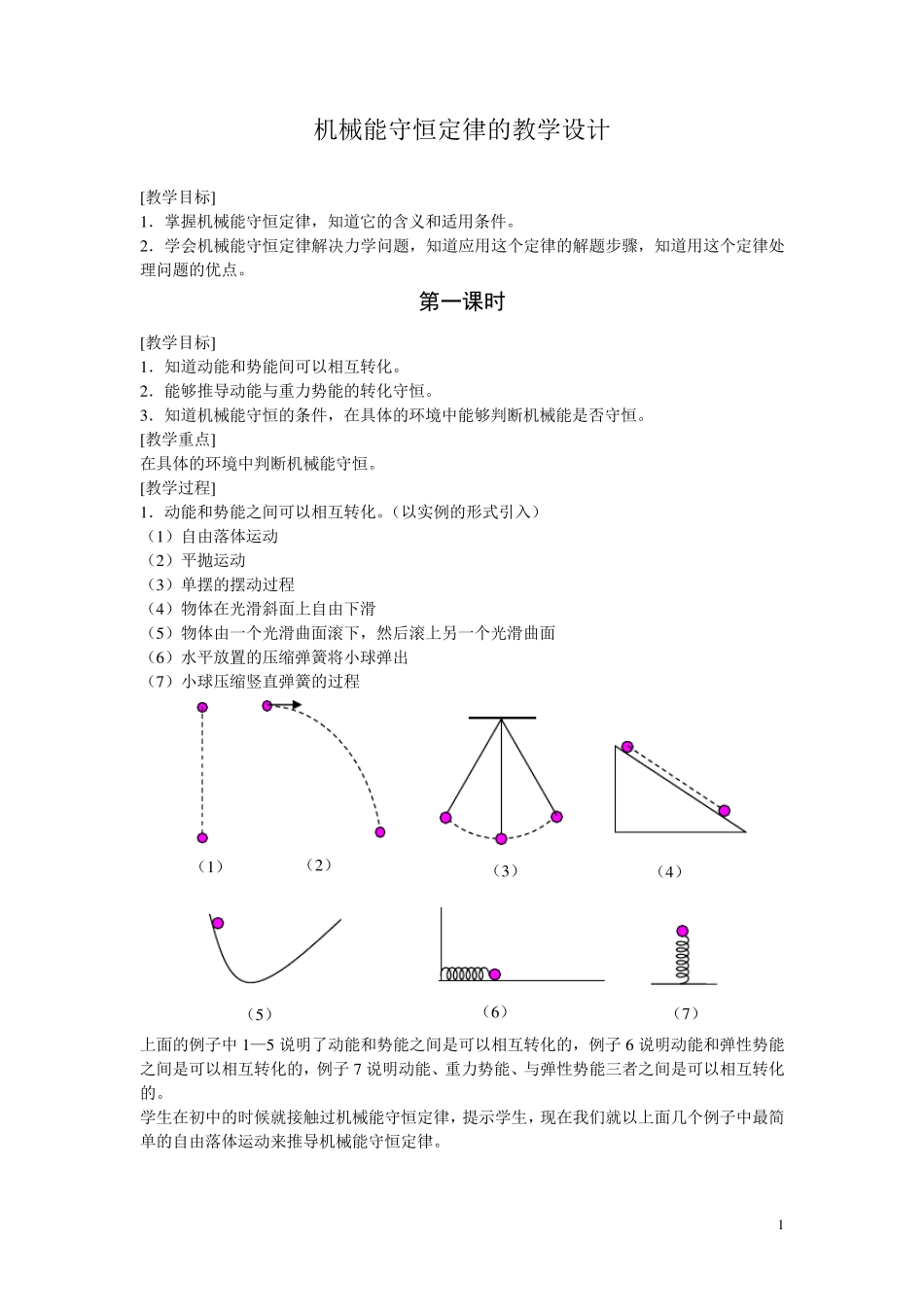 机械能守恒定律的教学设计_第1页