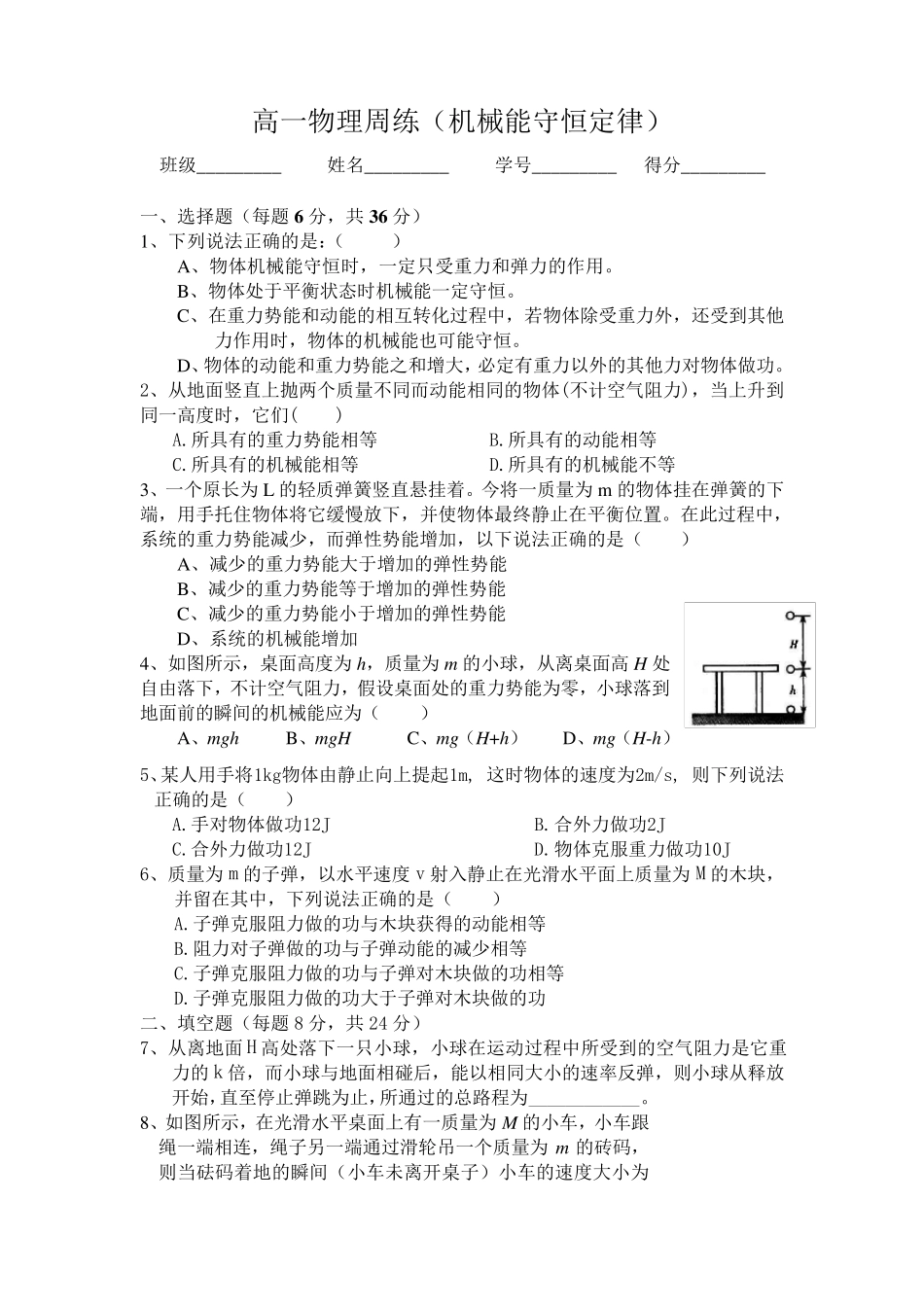 机械能守恒定律练习题及答案_第1页