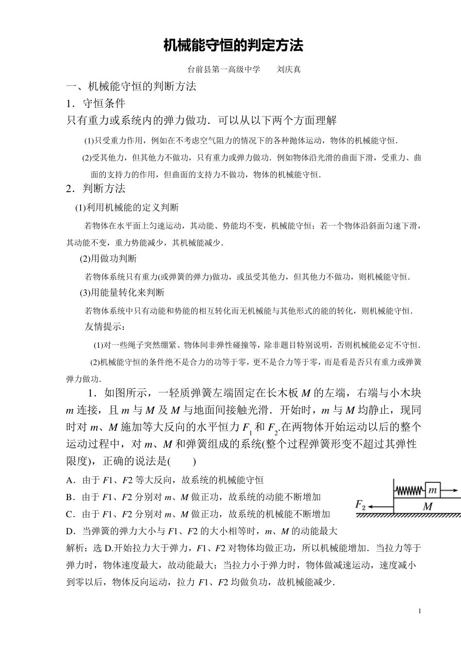 机械能守恒的判定方法_第1页