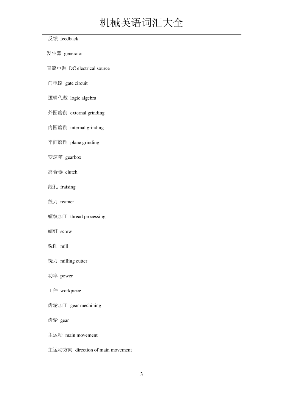 机械英语词汇大全_第3页