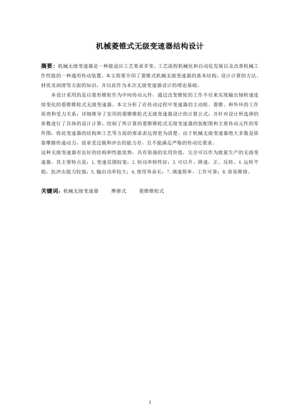 机械菱锥式无级变速器结构设计_第3页