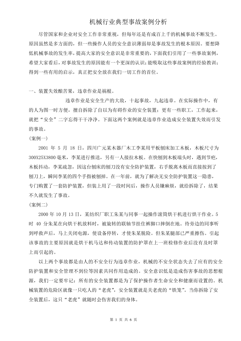 机械行业典型事故案例分析_第1页