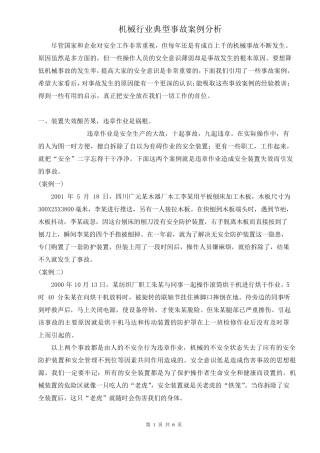 机械行业典型事故案例分析
