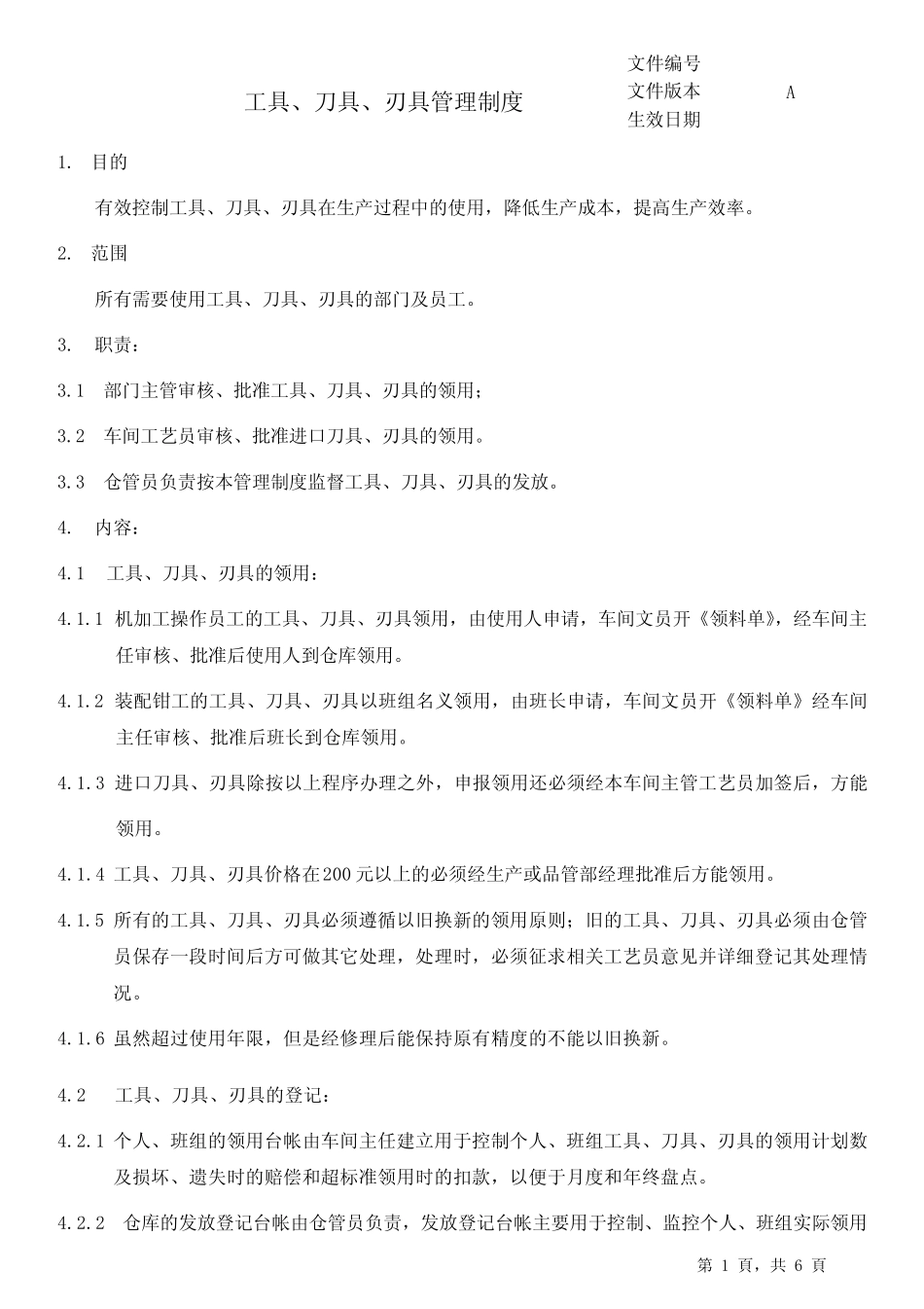 机械行业刀具刃具管理办法_第1页