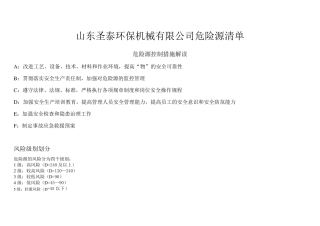 机械行业危险源辨识、风险评价及风险控制表
