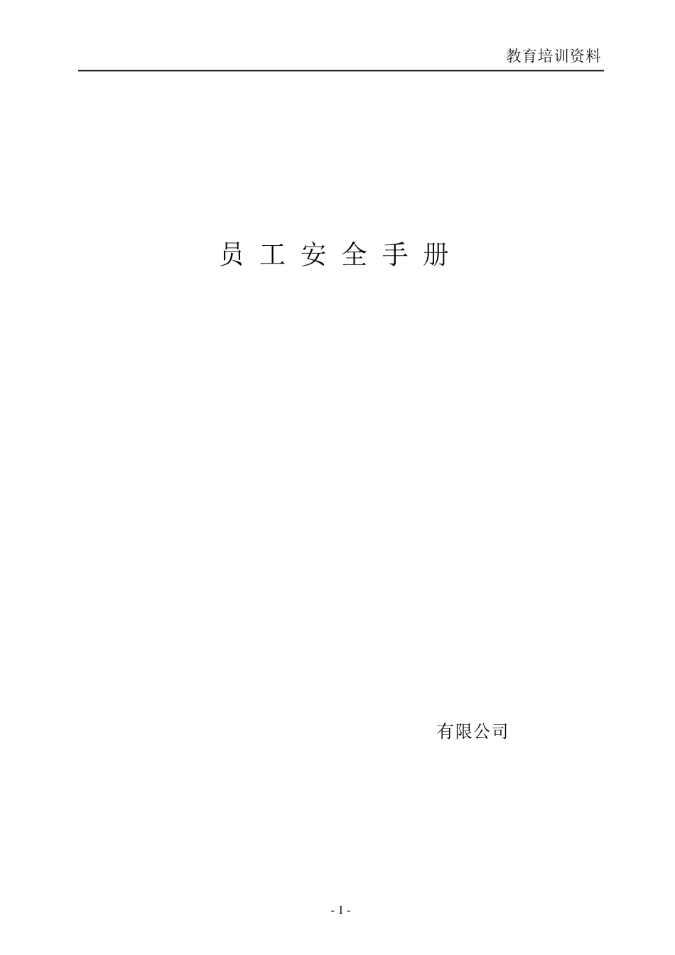 机械行业员工安全手册_第1页