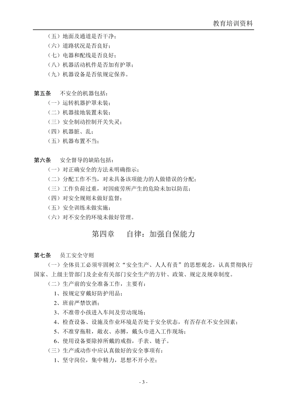 机械行业员工安全手册_第3页