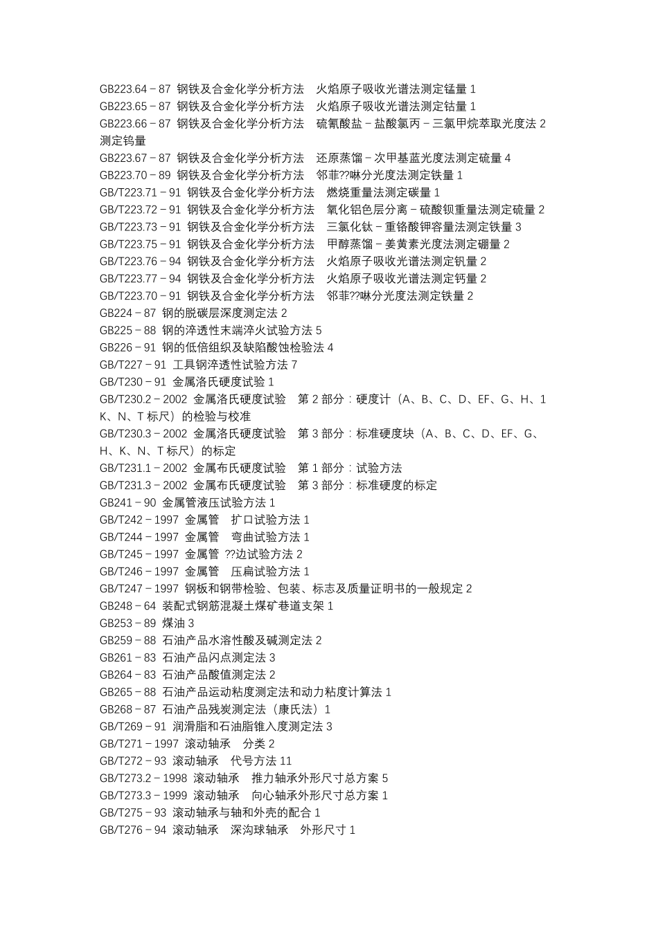 机械行业国家标准目录大全_第3页