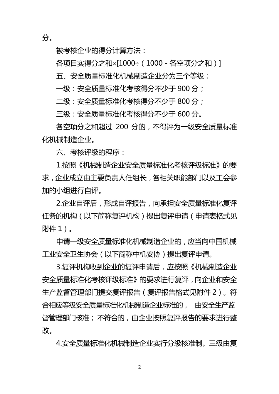 机械行业安全标准化评定标准_第2页