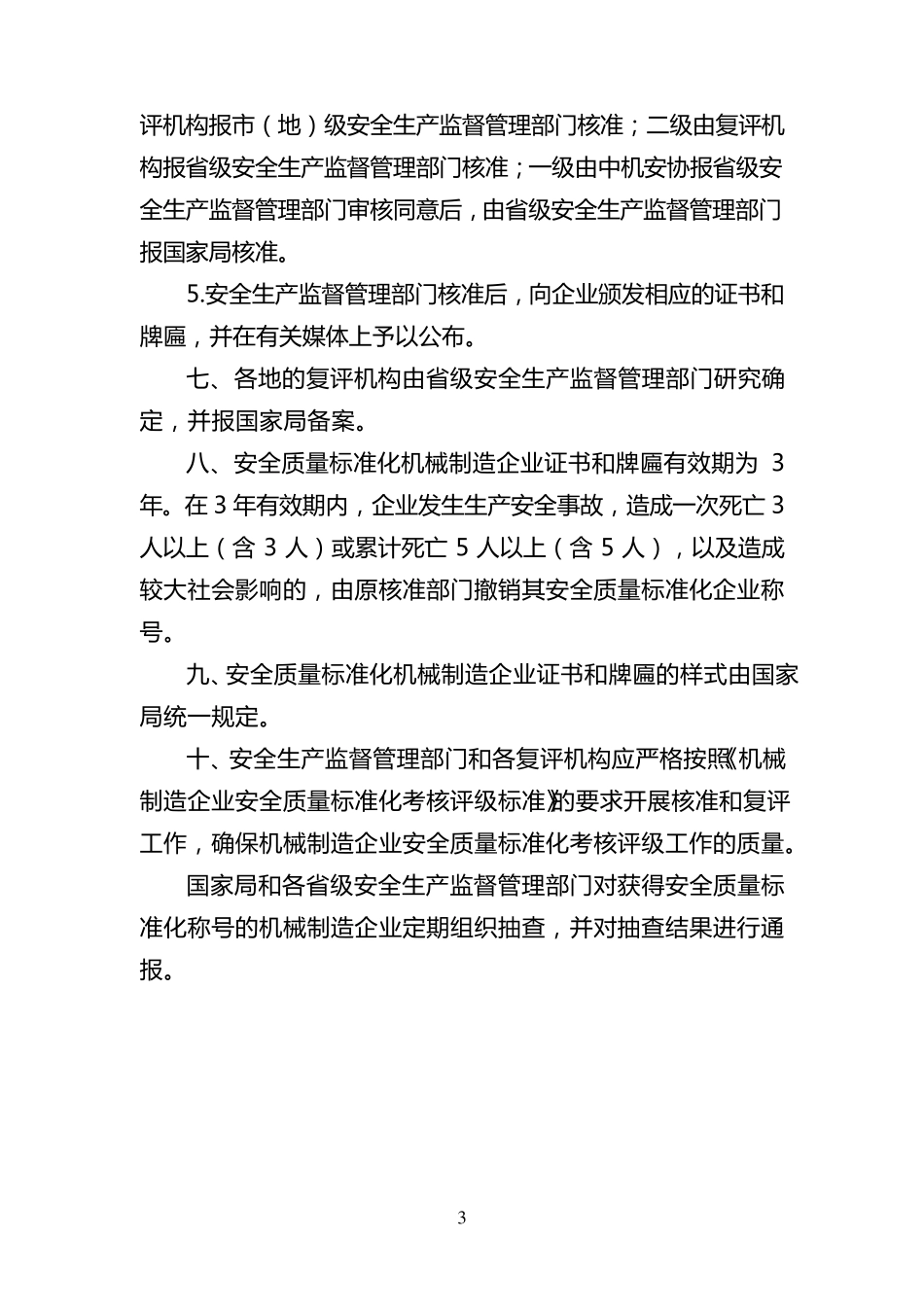 机械行业安全标准化评定标准_第3页