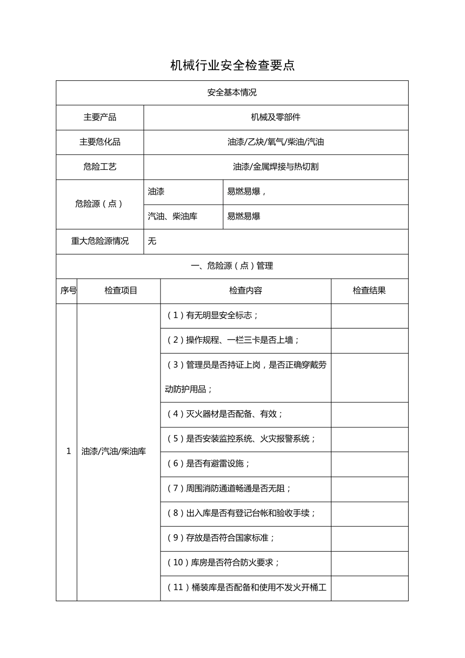 机械行业安全检查要点_第1页