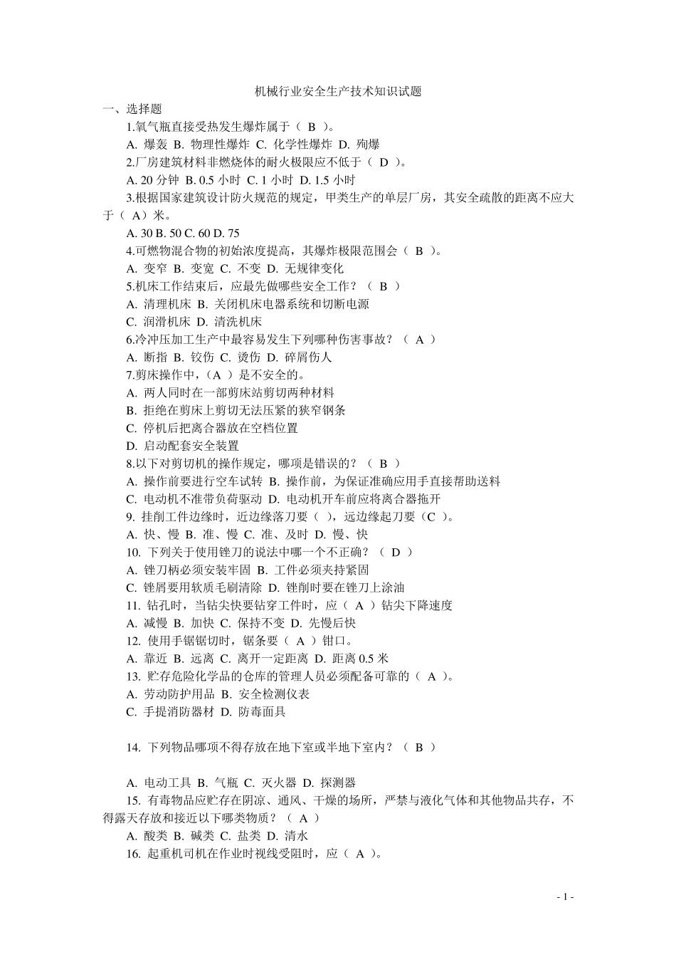 机械行业安全生产技术知识试题_第1页