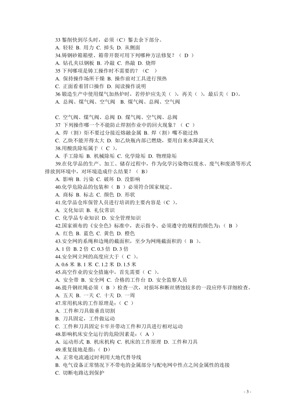 机械行业安全生产技术知识试题_第3页