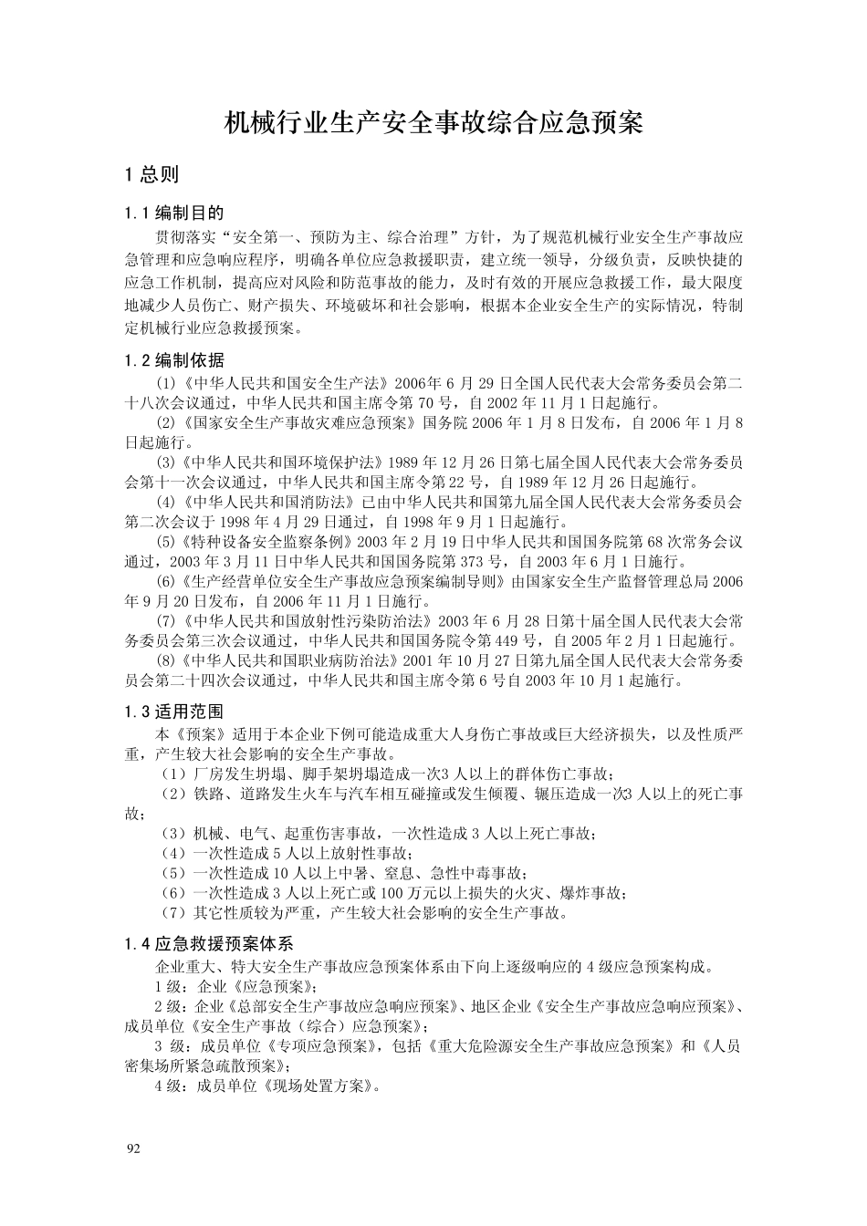机械行业应急预案范本_第1页