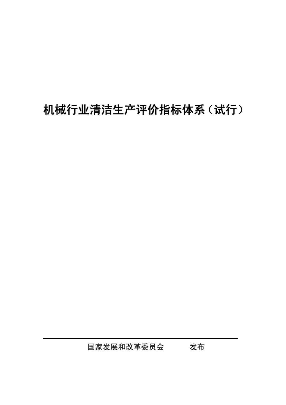机械行业清洁生产水平评价_第1页