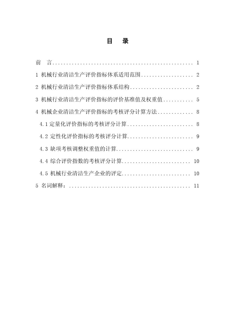 机械行业清洁生产水平评价_第2页
