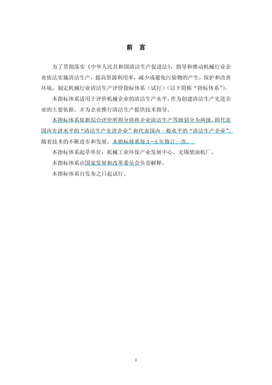 机械行业清洁生产水平评价_第3页