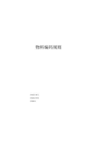 机械行业物料编码方案