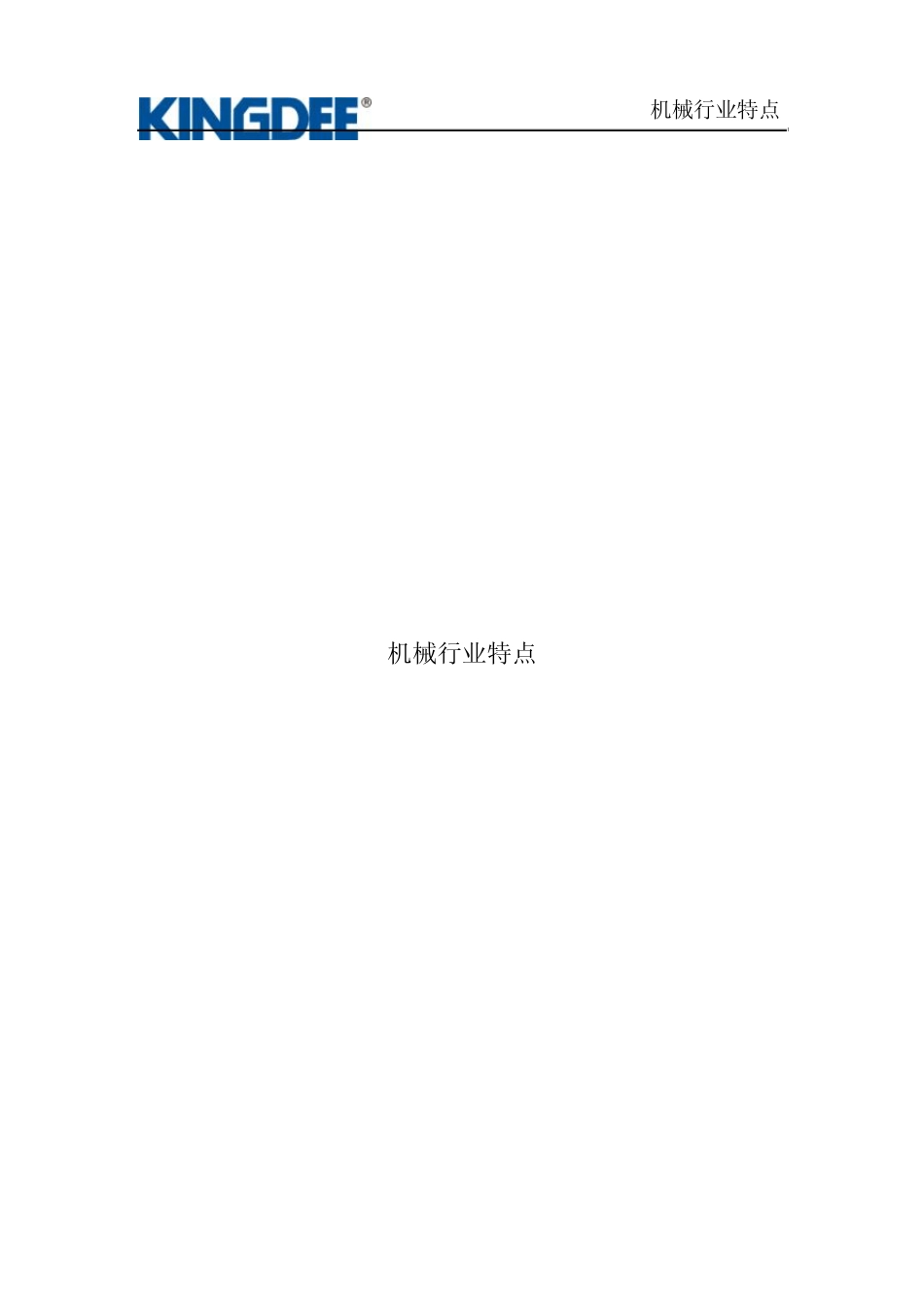 机械行业特点_第1页