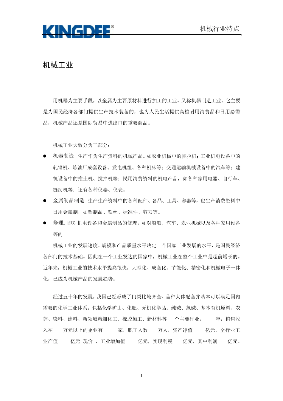 机械行业特点_第2页