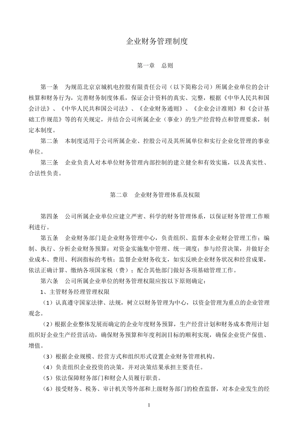 机械行业财务管理制度_第1页
