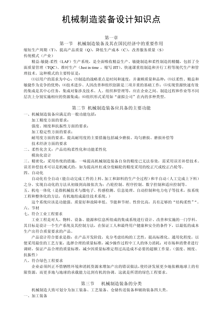 机械装备设计知识点总结_第1页