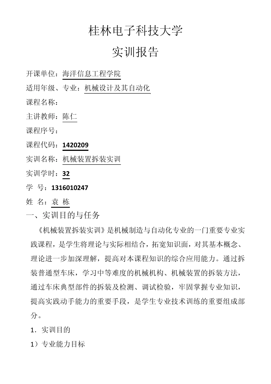 机械装置拆装实训报告_第1页
