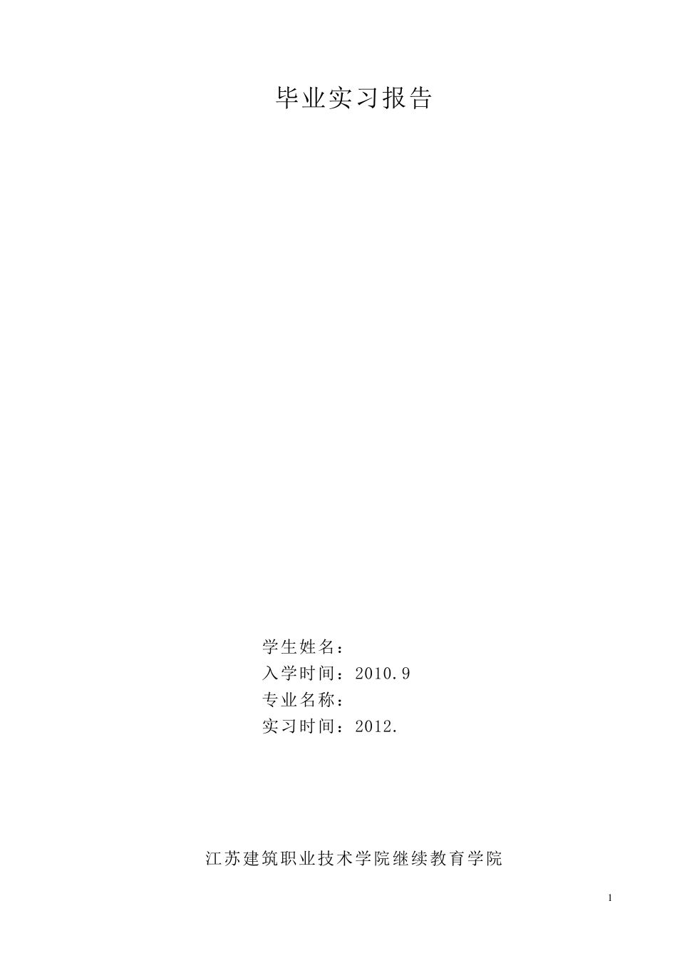 机械装配实习报告_第1页