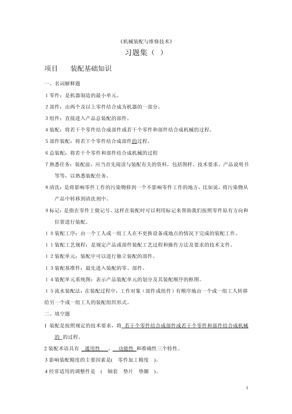 机械装配与维修技术项目答案_第1页