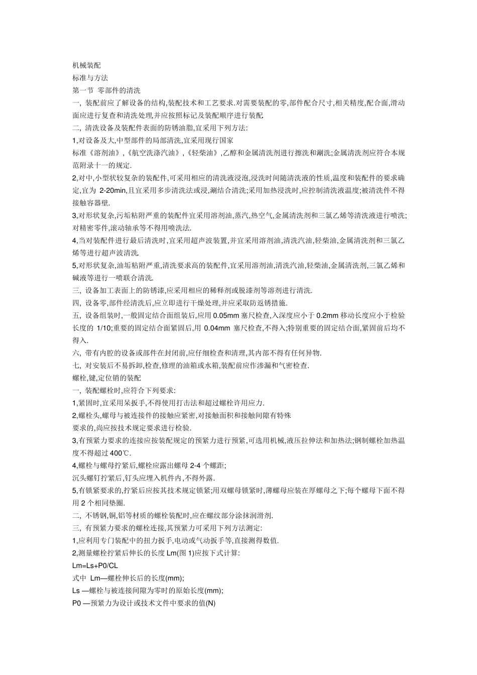 机械装配工艺标准及方法_第1页