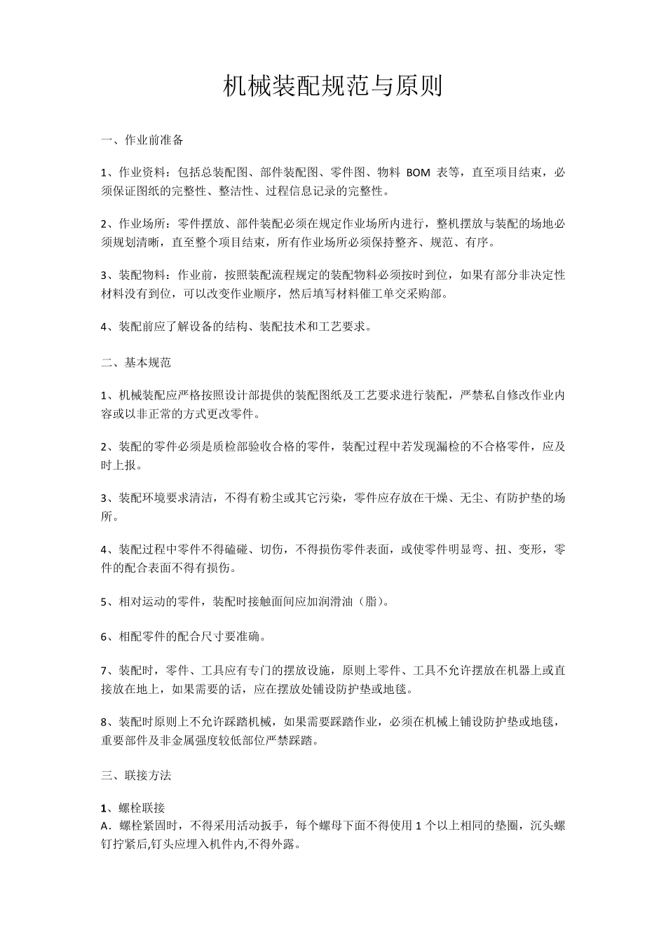 机械装配技术规范与原则_第1页