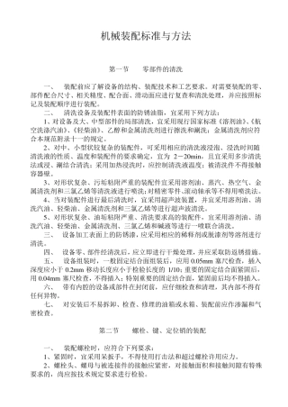 机械装配标准与方法