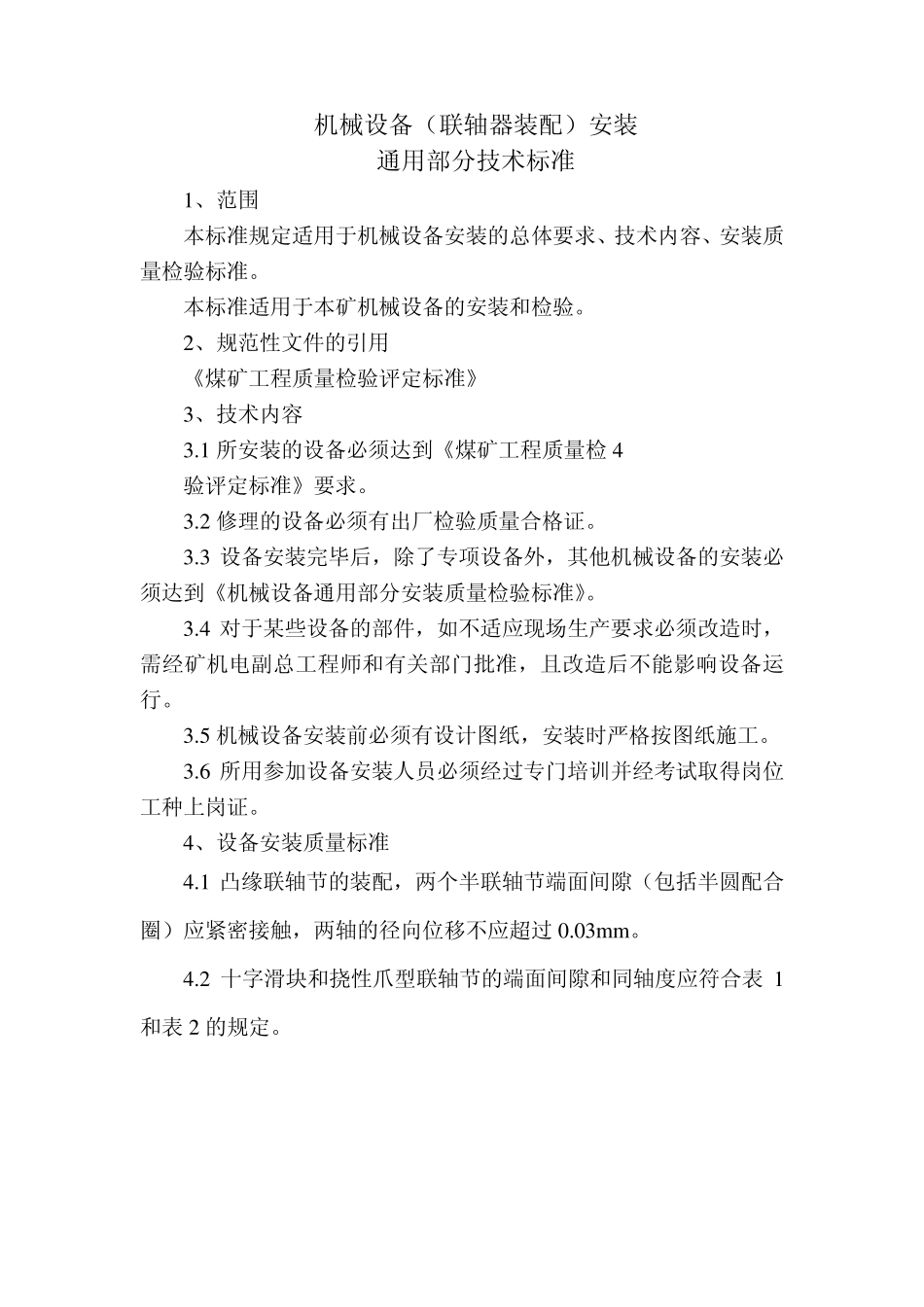 机械设备(联轴器装配)安装通用部分技术标准_第1页