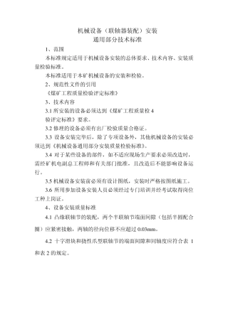 机械设备(联轴器装配)安装通用部分技术标准