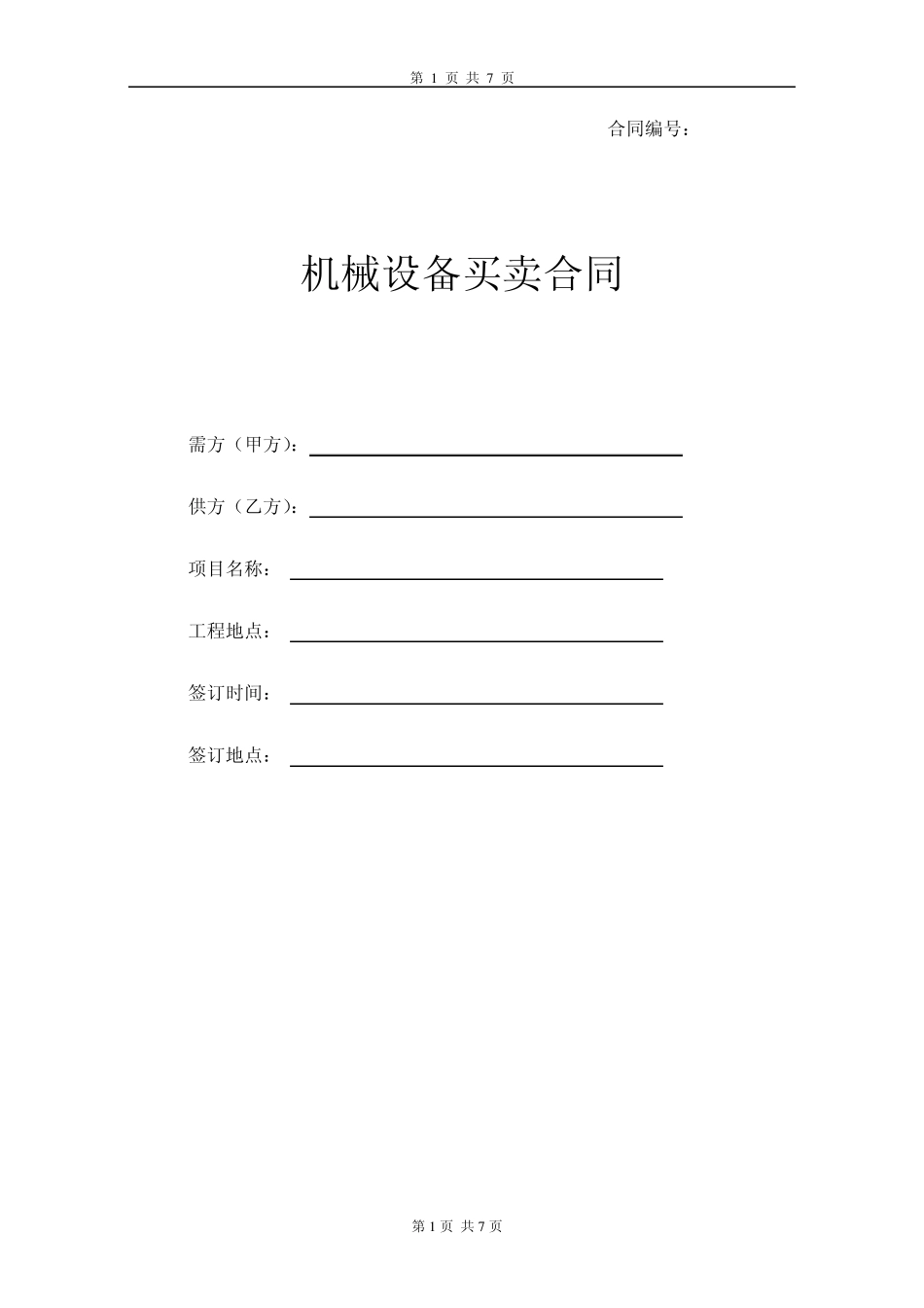机械设备买卖合同_第1页