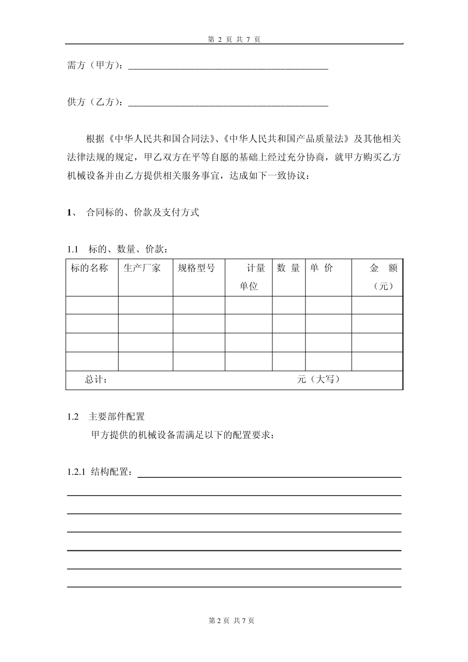 机械设备买卖合同_第2页